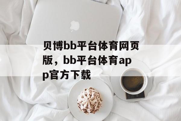 贝博bb平台体育网页版，bb平台体育app官方下载