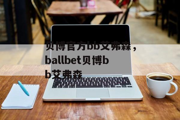 贝博官方bb艾弗森，ballbet贝博bb艾弗森