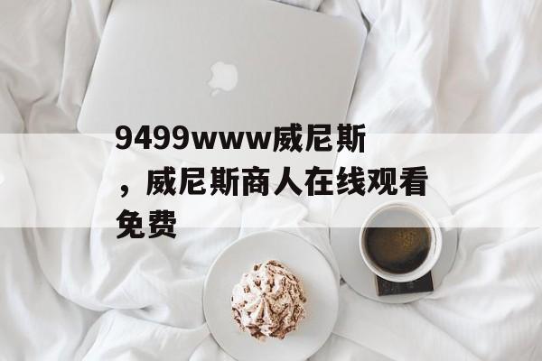 9499www威尼斯，威尼斯商人在线观看免费