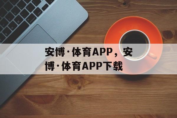 安博·体育APP，安博·体育APP下载