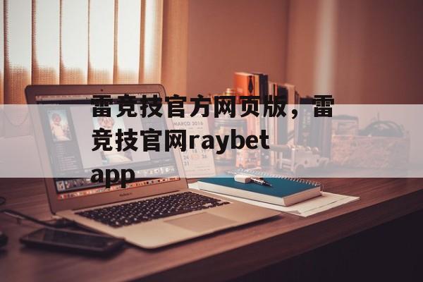 雷竞技官方网页版，雷竞技官网raybetapp