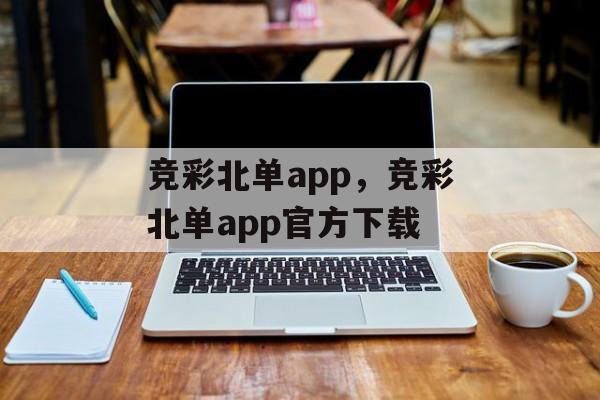 竞彩北单app，竞彩北单app官方下载