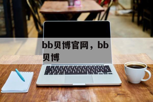 bb贝博官网，bb 贝博