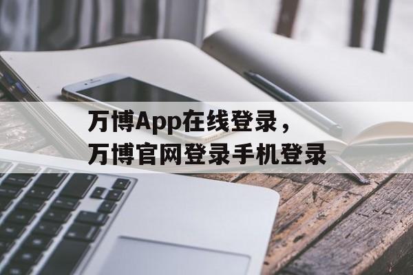 万博App在线登录，万博官网登录手机登录