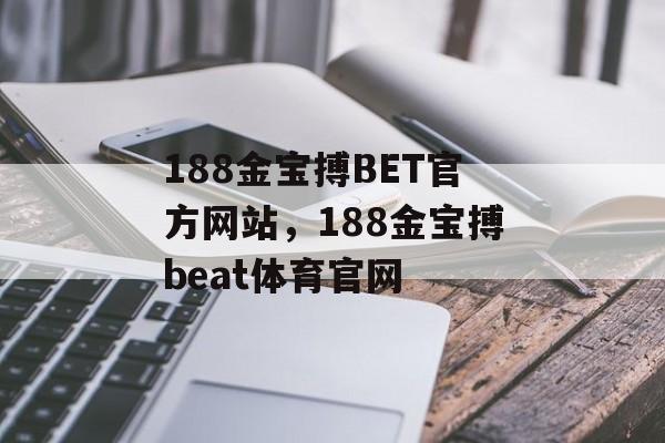 188金宝搏BET官方网站，188金宝搏beat体育官网