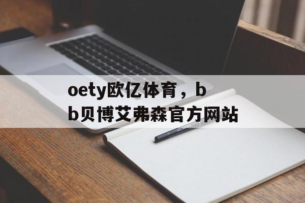 oety欧亿体育，bb贝博艾弗森官方网站