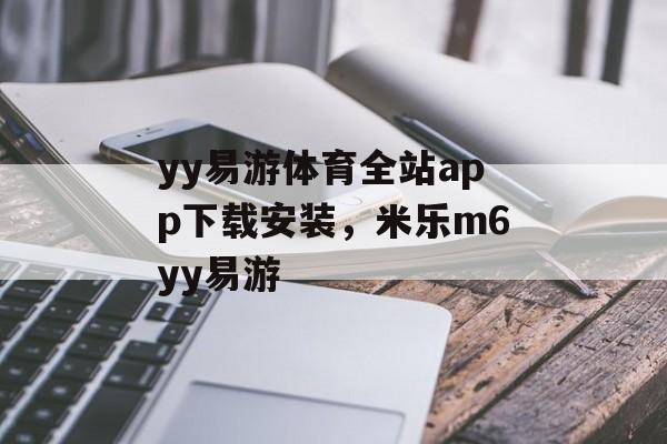 yy易游体育全站app下载安装，米乐m6yy易游