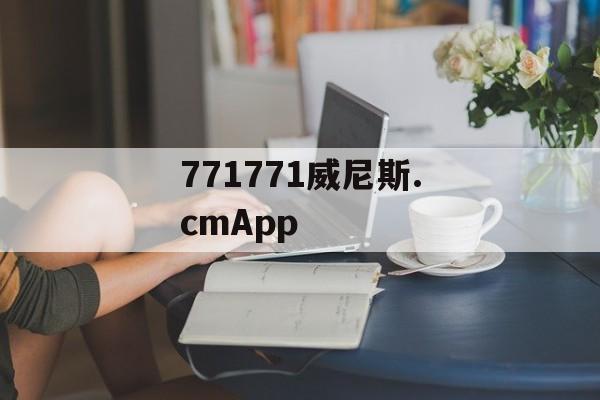 771771威尼斯.cmApp