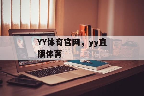 YY体育官网，yy直播体育