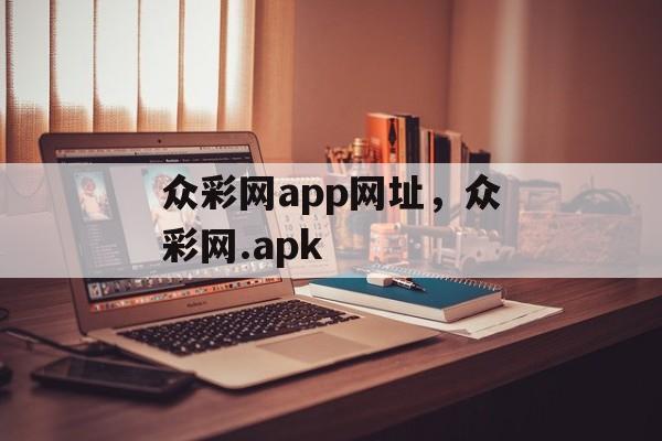 众彩网app网址，众彩网.apk