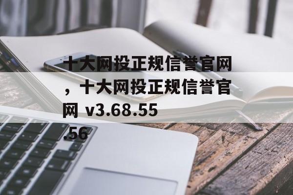 十大网投正规信誉官网，十大网投正规信誉官网 v3.68.55.56