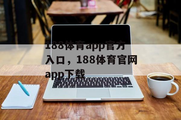 188体育app官方入口，188体育官网app下载