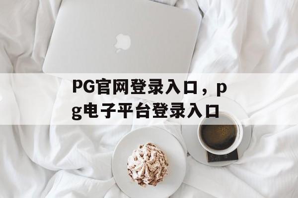 PG官网登录入口，pg电子平台登录入口