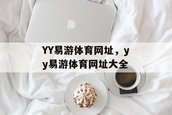 YY易游体育网址，yy易游体育网址大全